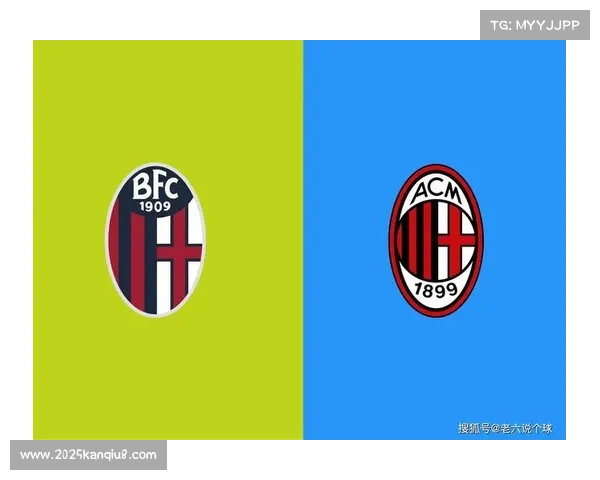 意甲第23轮焦点战：博洛尼亚vsAC米兰